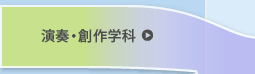 演奏学科
