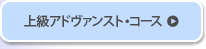 上級アドヴァンスト・コース