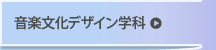 音楽文化デザイン学科