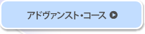 アドヴァンスト・コース