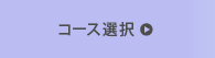 コース選択