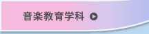 音楽教育学科