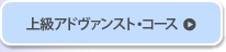 上級アドヴァンスト・コース