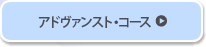 アドヴァンスト・コース