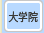 大学院