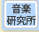 音楽研究所