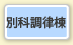 別科棟(別科調律専修）