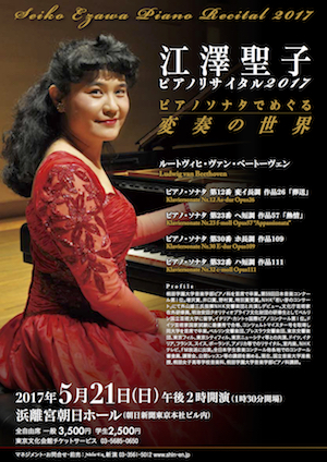 江澤聖子ピアノリサイタル2017