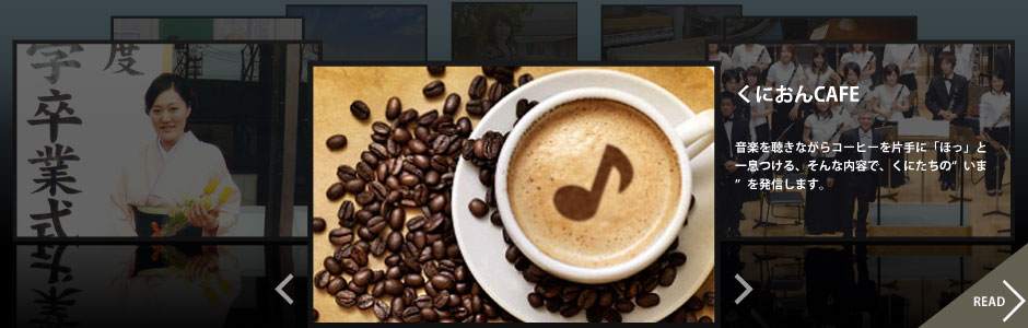 くにおんCAFE：音楽を聴きながらコーヒーを片手に「ほっ」と一息つける、そんな内容で、くにたちの“いま”を発信します。