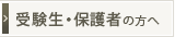 受験生・保護者の方へ