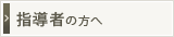 指導者の方へ