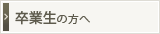 卒業生の方へ