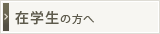 在学生の方へ
