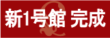 新1号館完成