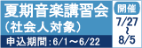 夏期音楽講習会