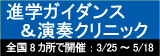 進学ガイダンス＆演奏クリニック