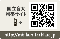 国立音楽大学モバイルサイト（http://mb.kunitachi.ac.jp/）