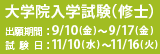 大学院入試（修士）