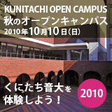 秋のオープンキャンパス　10月10日