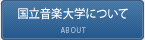 国立音楽大学について