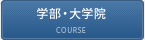 学部・大学院