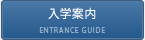 入学案内
