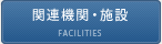 関連機関・施設