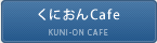 くにおんCafe