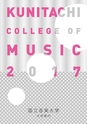 国立音楽大学　大学案内　2017