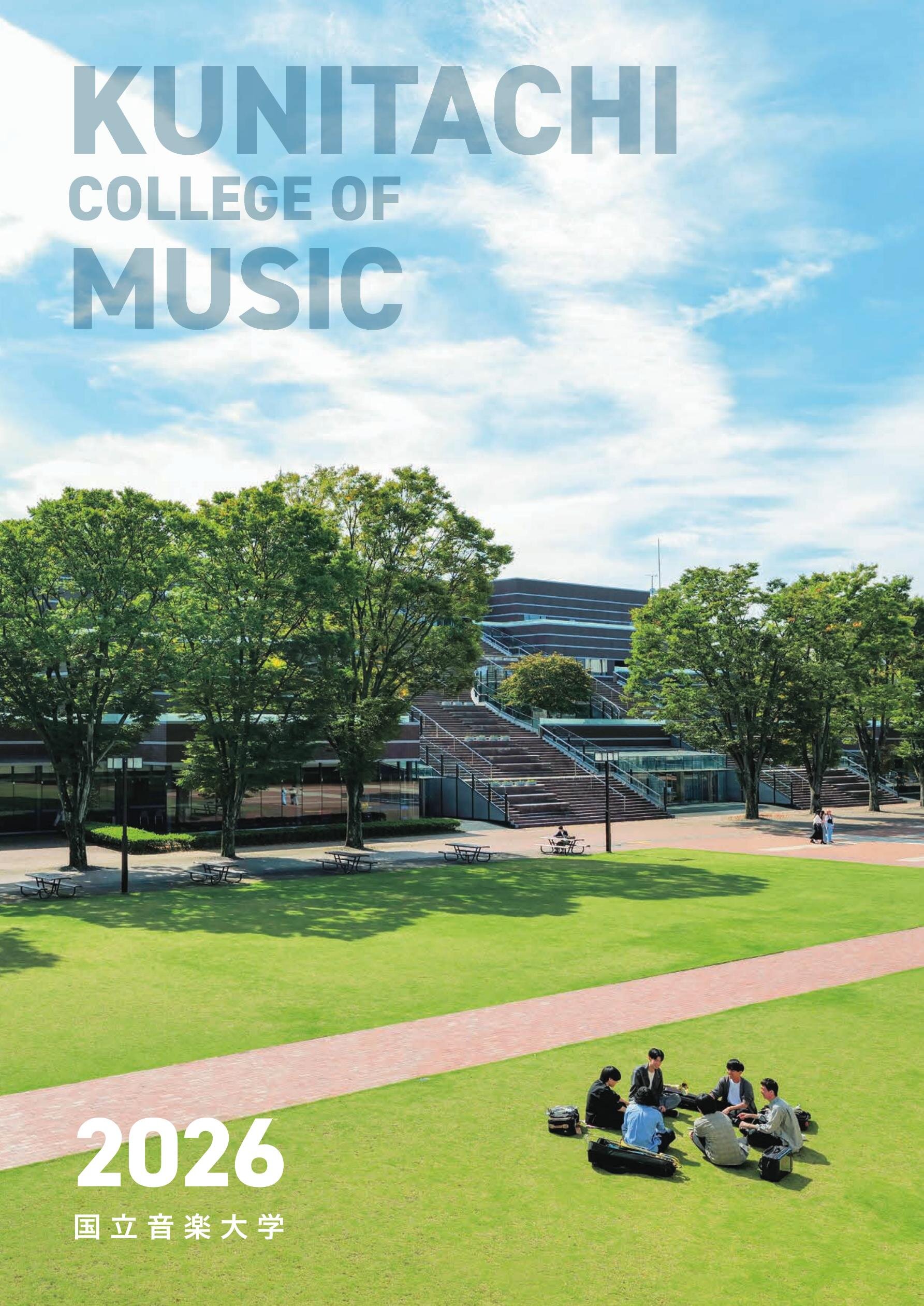 国立音楽大学 大学案内2026