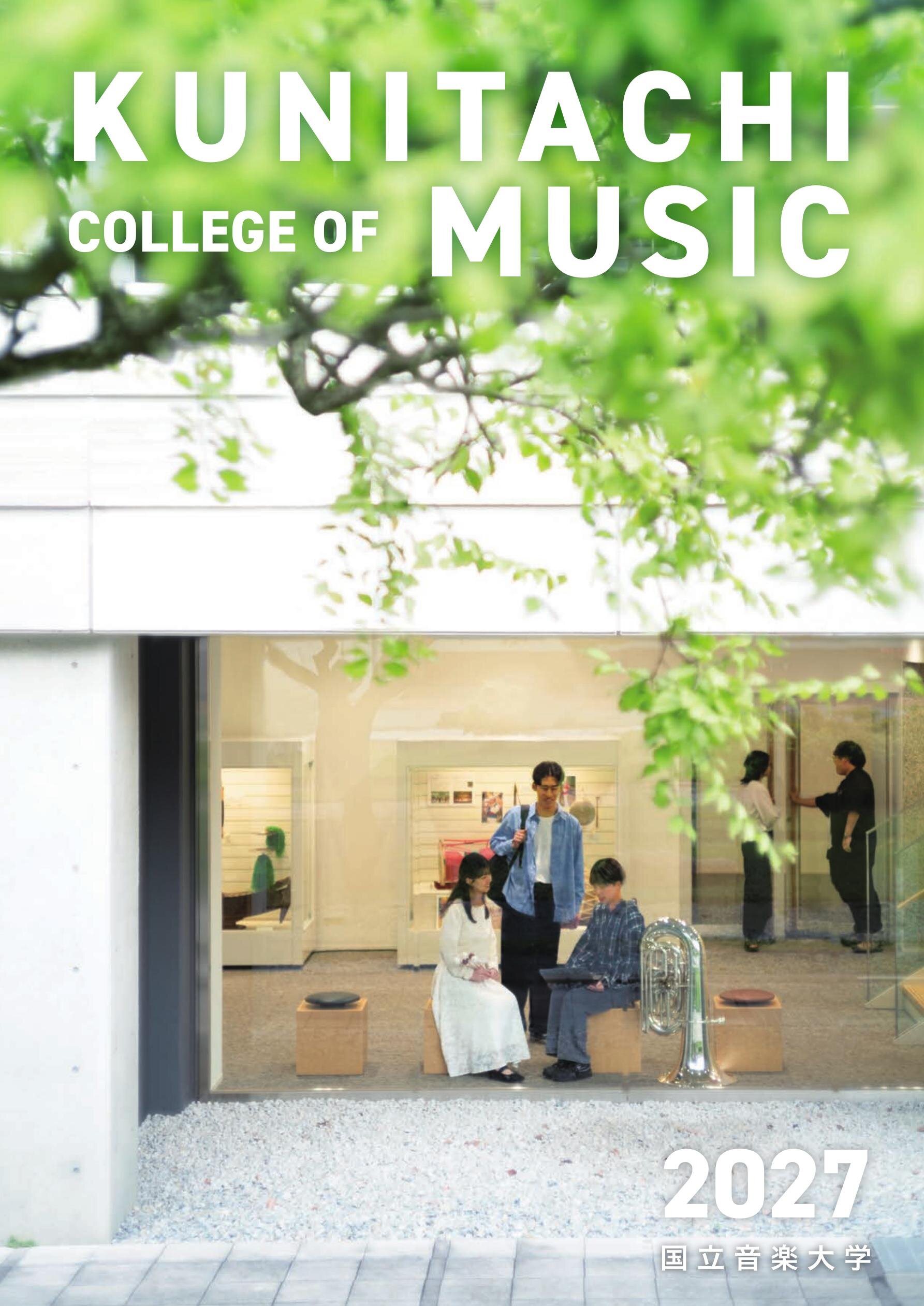 国立音楽大学 学校案内2027