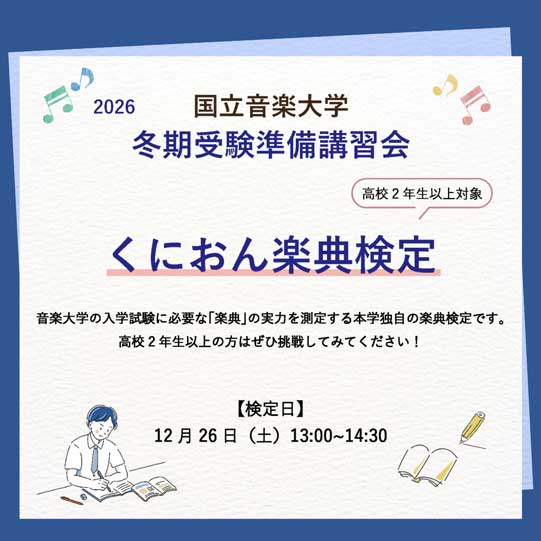 2026年度 冬期受験準備講習会［国立音楽大学 - くにたちおんがくだいがく］