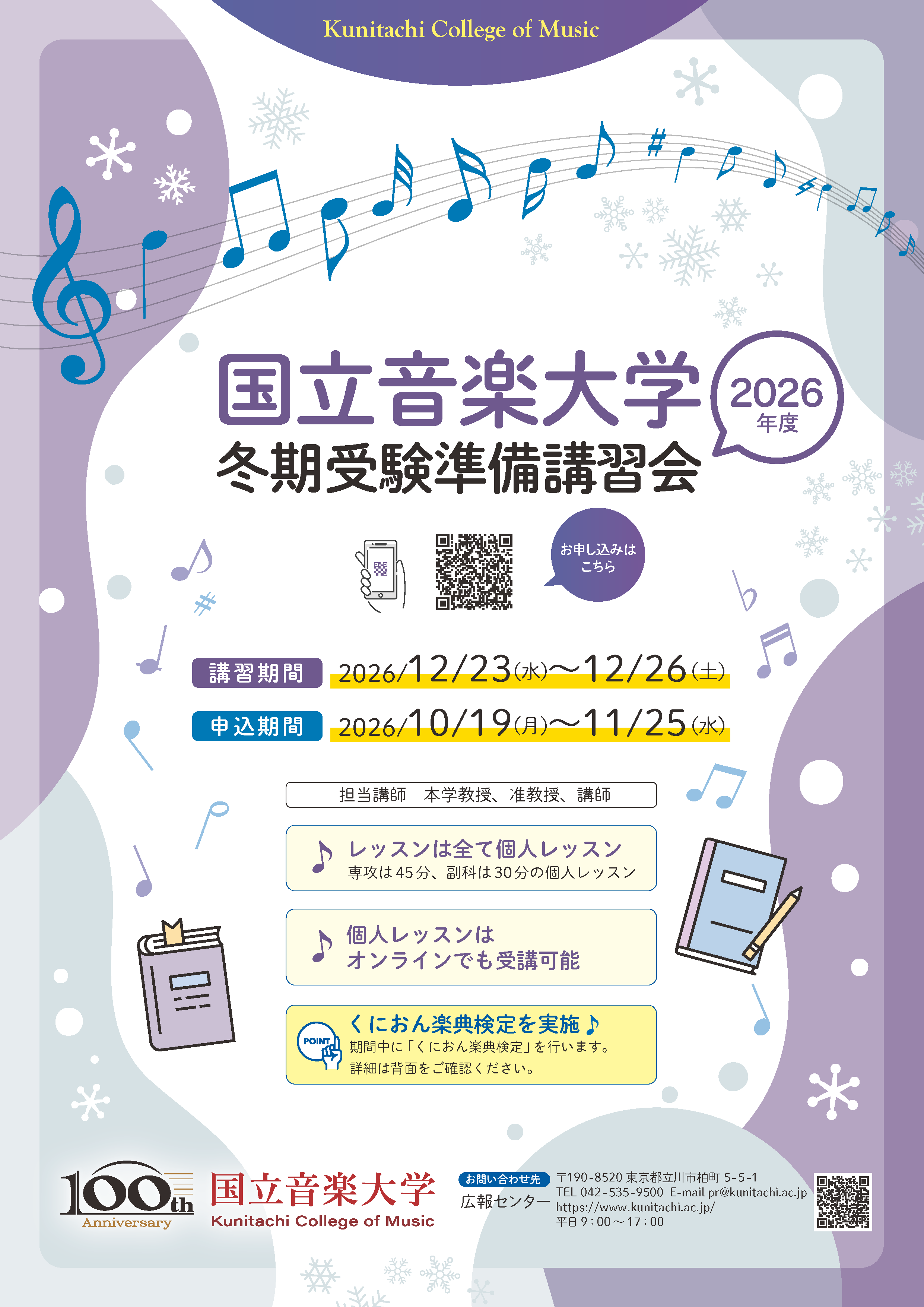 2026年度 冬期受験準備講習会［国立音楽大学 - くにたちおんがくだいがく］