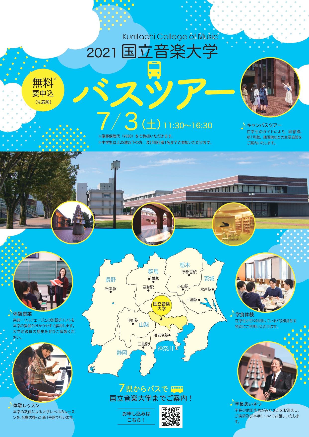 バスツアー 国立音楽大学 くにたちおんがくだいがく