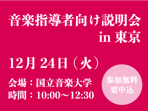 音楽指導者向け説明会