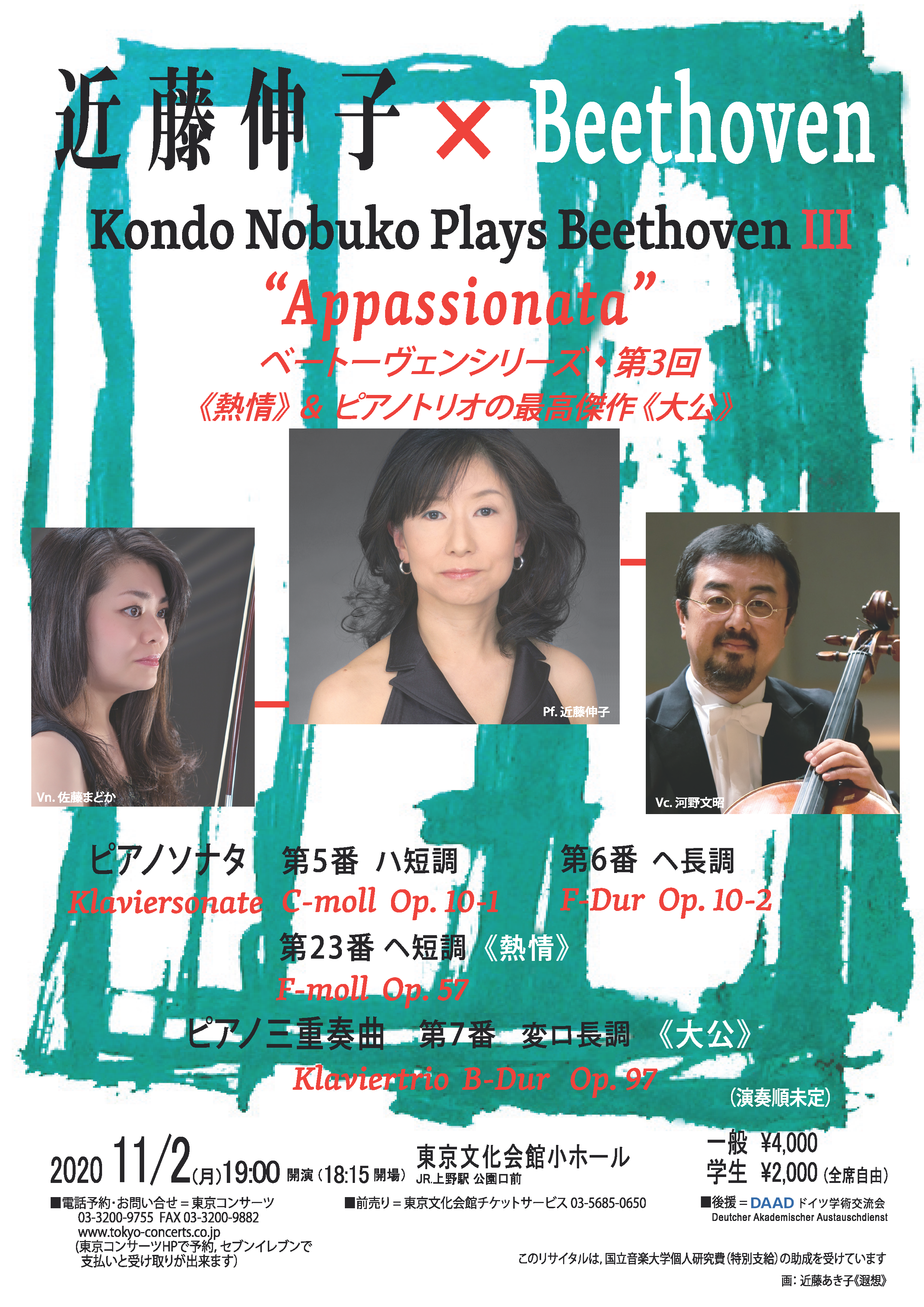 近藤伸子ピアノリサイタル：ベートーヴェンシリーズⅢ［国立音楽大学