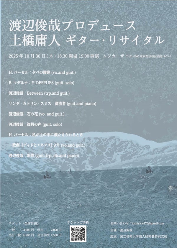 渡辺俊哉プロデュース　土橋庸人 ギター・リサイタル