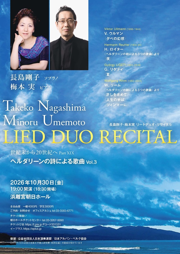 長島剛子・梅本実リートデュオ・リサイタル　世紀末から20世紀へ Part XIX― ヘルダリーンの詩による歌曲 Vol.3