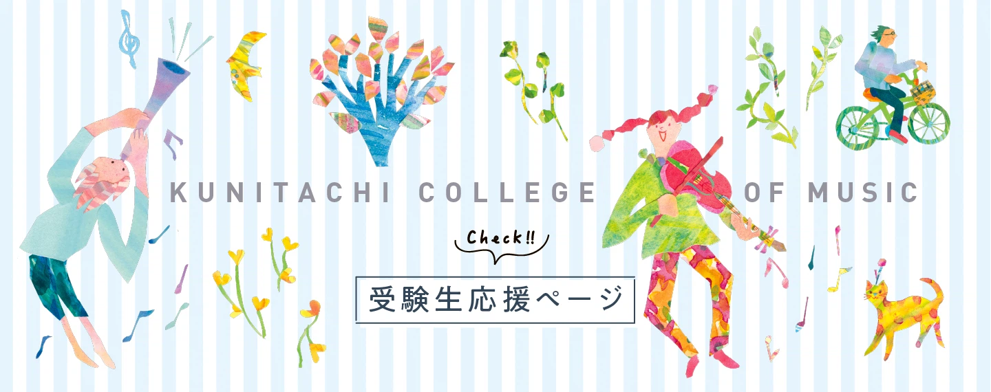 受験生応援ページ