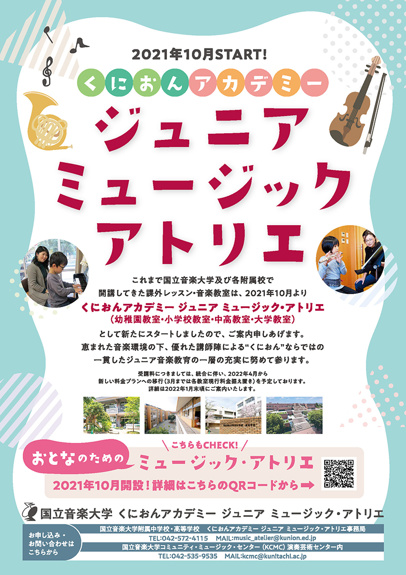 くにおんアカデミー 国立音楽大学 くにたちおんがくだいがく