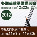 冬期受験準備講習会