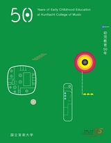 国立音楽大学幼児教育50年記念誌