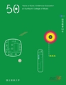 国立音楽大学幼児教育50年記念誌