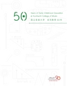国立音楽大学幼児教育50年記念誌