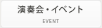 演奏会・イベント